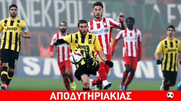 Αλλάξτε ημερομηνία στο ΑΕΚ – Ολυμπιακός!